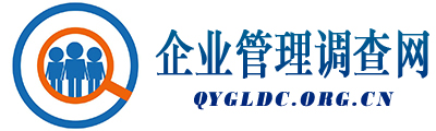 企业管理调查网